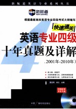 英语专业四级十年真题及详解 2001年-2010年