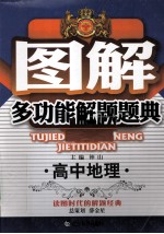 图解多功能解题题典 高中地理