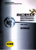 全国应用型本科国际经济与贸易专业系列主干教材 进出口报关实务 2011年版