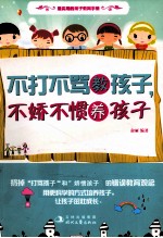不打不骂教孩子,不娇不惯养孩子