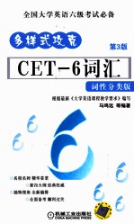 多样式攻克 CET-6词汇 词性分类版 第3版