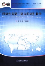 汉语作为第二语言的词汇教学