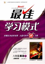 最佳学习模式 英语 八年级 上 人教新目标
