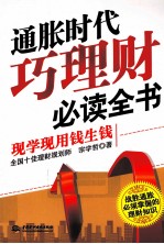 通胀时代巧理财必读全书 现学现用钱生钱