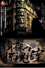 侦探惊魂档案