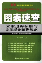 图表速查立案追诉标准与定罪量刑证据规范 第5分册
