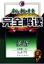 新教材完全解读 英语 七年级 上 新目标·人