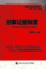 刑事证据制度