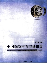 中国保险中介市场发展报告 2010