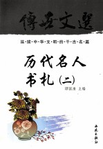传世文选 历代名人书札 2