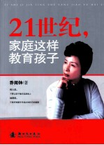 21世纪,家庭这样教育孩子