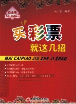 买彩票就这几招 白金版