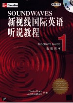 新视线国际英语听说教程 教师用书 1
