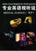 专业英语视听说 医学 1