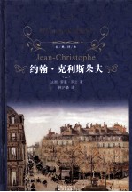 约翰·克利斯朵夫 上