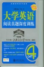 大学英语阅读真题深度训练 4级
