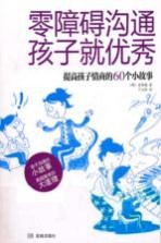 零障碍沟通，孩子就优秀！ 提高孩子情商的60个小故事