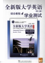 全新版大学英语综合教程学业测试 4