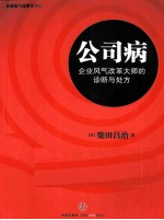 公司病 企业风气改革大师的诊断与处方