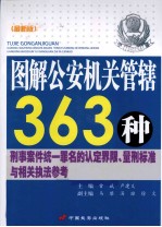 图解公安机关管辖363种刑事案件统一罪名的认定界限、量刑标准与相关执法参考 最新版 中