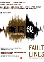 断层线 全球经济潜在的危机