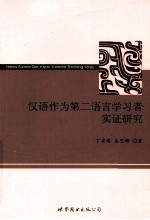 汉语作为第二语言学习者实证研究