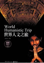 世界人文之旅