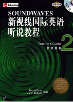新视线国际英语听说教程 教师用书 2