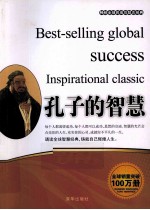 畅销全球的成功励志经典 孔子的智慧