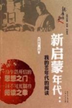 新启蒙年代 我们的80年代的阅读