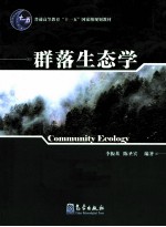 群落生态学