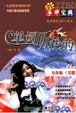 掌中宝典 单词听我的 九年级 全册