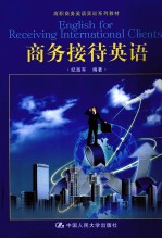 商务接待英语