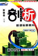 剖析新课标新教材 高中历史 必修1 配人民