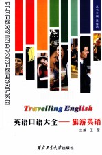 英语口语大全 旅游英语