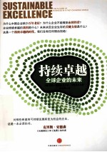 持续卓越 全球企业的未来