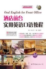 酒店前台实用英语口语教程