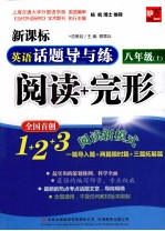 英语话题导与练 阅读+完形 八年级 上