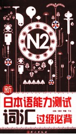 新日本语能力测试词汇过级必背 N2