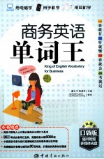 商务英语单词王 口袋版