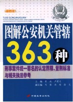 图解公安机关管辖363种刑事案件统一罪名的认定界限、量刑标准与相关执法参考 最新版 上