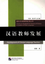 汉语教师发展