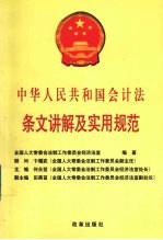 中华人民共和国会计法条文讲解及实用规范
