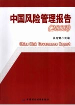 中国风险管理报告 2009