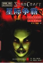星际争霸 利伯蒂的远征 黑暗降临之前
