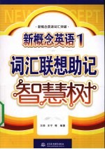 新概念英语 1 词汇联想助记智慧树