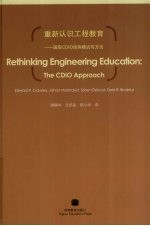 重新认识工程教育:国际CDIO培养模式与方法