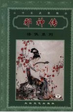 邪神传 下
