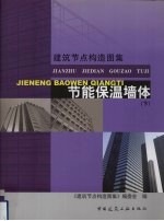建筑节点构造图集 节能保温墙体 下