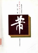 米芾行书入门